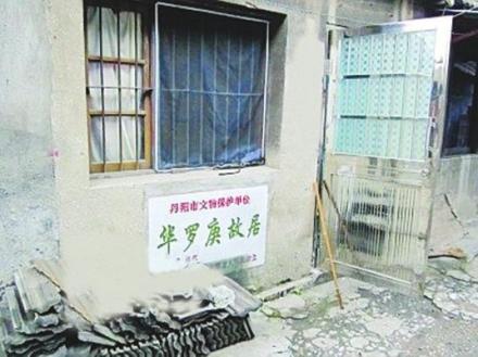 丹阳华罗庚故居 丹阳华罗庚故居