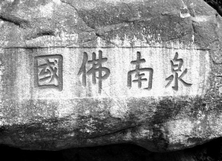 洪承畴出生地南安的九日山 洪承畴出生地南安的九日山