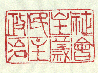 民主政治 民主政治