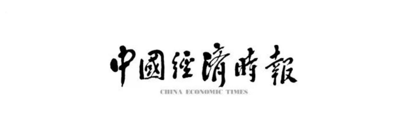 江泽民同志为《中国经济时报》题写报头