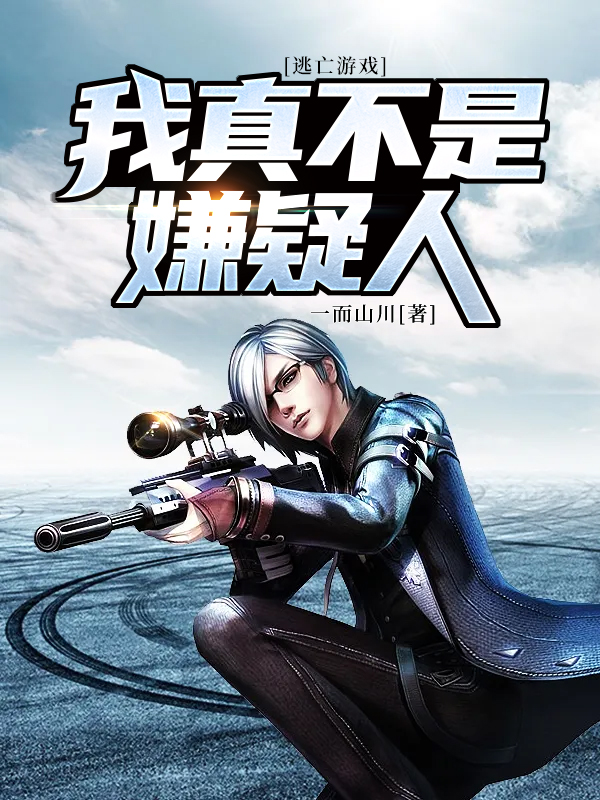 逃亡游戏：我真不是嫌疑人