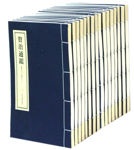 资治通鉴 资治通鉴