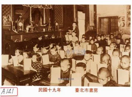 1930年台北市由民间自办、传播中华民族文化的书房(私塾) 1930年台北市由民间自办、传播中华民族文化的书房(私塾)
