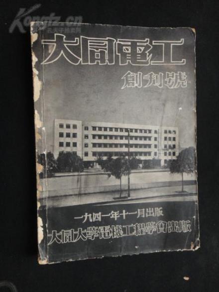 大同大学《大同电工》创刊号(1941年11月出版) 大同大学《大同电工》创刊号(1941年11月出版)