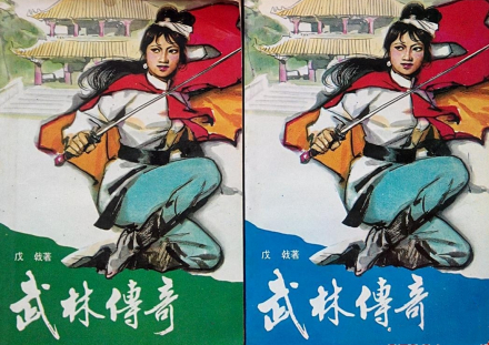 武林传奇 武林传奇