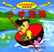 一寸法师画像集萃 一寸法师画像集萃