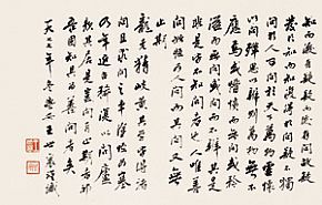 王世襄书法作品 王世襄书法作品