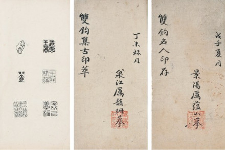 厉良玉先生摹《双钩集古印萃》等 厉良玉先生摹《双钩集古印萃》等