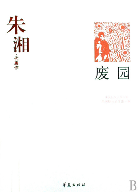 《废园》朱湘代表作 《废园》朱湘代表作