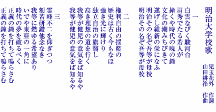 明治大学校歌 明治大学校歌