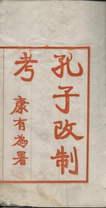 《孔子改制考》 《孔子改制考》