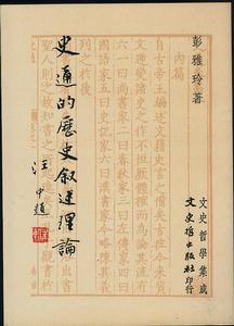 《史通》研究相关书籍 《史通》研究相关书籍