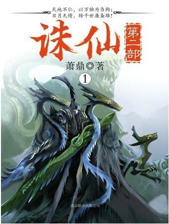 诛仙第二部1 诛仙第二部1