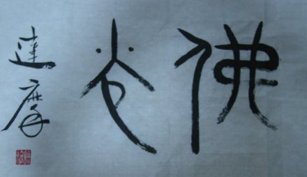 谯达摩金石书法:佛光 谯达摩金石书法:佛光