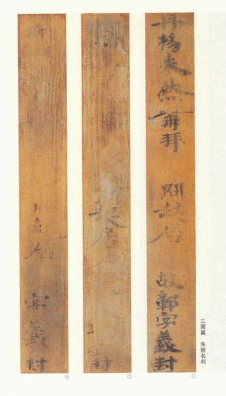 朱然名刺 朱然名刺