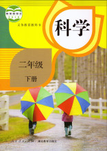 新人教版小学教材：科学
