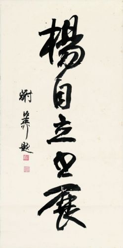 谢稚柳 作品 谢稚柳 作品