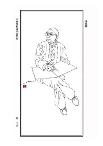 谢稚柳 作品 谢稚柳 作品