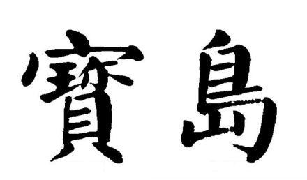 颜真卿楷体书法集字“宝岛” 颜真卿楷体书法集字“宝岛”