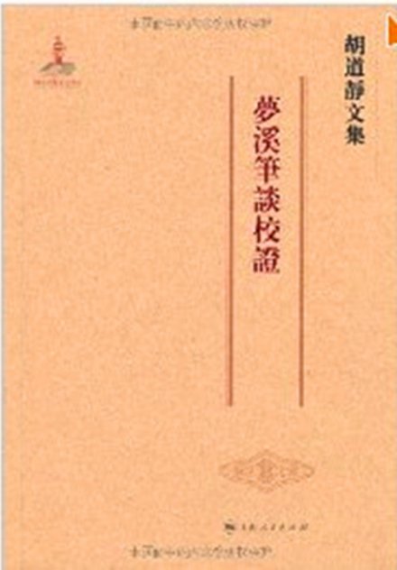 《梦溪笔谈校证》封面
《梦溪笔谈校证》封面