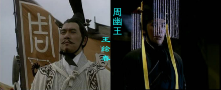 王绘春饰演周幽王 王绘春饰演周幽王