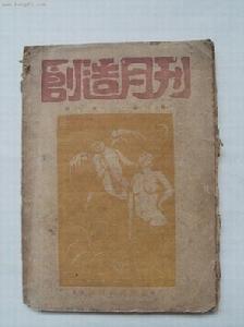 普罗文学的思想阵地《创造月刊》 普罗文学的思想阵地《创造月刊》