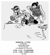 朱宣咸作品《大字报》.1973年作 朱宣咸作品《大字报》.1973年作