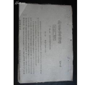 蒋锡金著《新文学概论》 蒋锡金著《新文学概论》