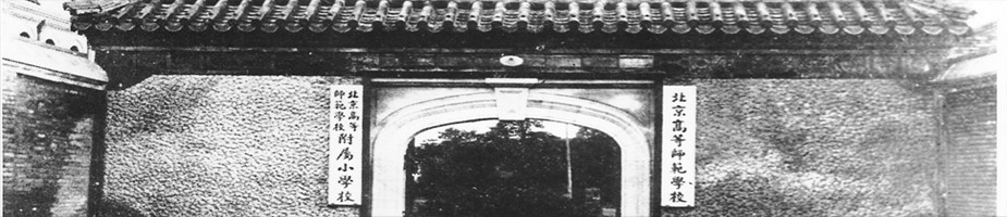 北京高等师范学校