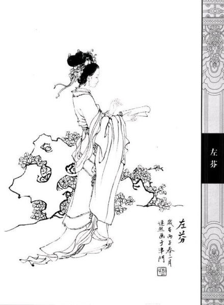 中国仕女百图·左芬 中国仕女百图·左芬