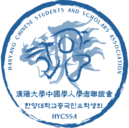 汉阳大学中国学人学者联谊会 汉阳大学中国学人学者联谊会