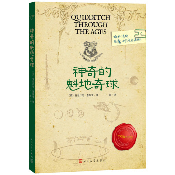 神奇的魁地奇球(新版) 神奇的魁地奇球(新版)