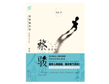 蔡骏作品 蔡骏作品