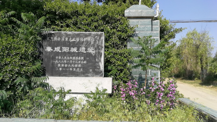 位于窑店街道的秦咸阳城遗址 位于窑店街道的秦咸阳城遗址