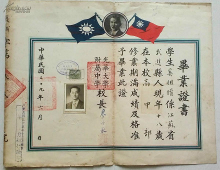 1941年光华大学附属中学毕业证书 1941年光华大学附属中学毕业证书