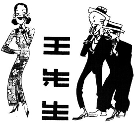 叶浅予的《王先生》 叶浅予的《王先生》