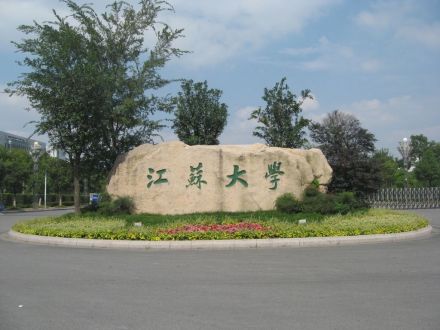 江苏大学 江苏大学