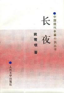 姚雪垠作品 姚雪垠作品