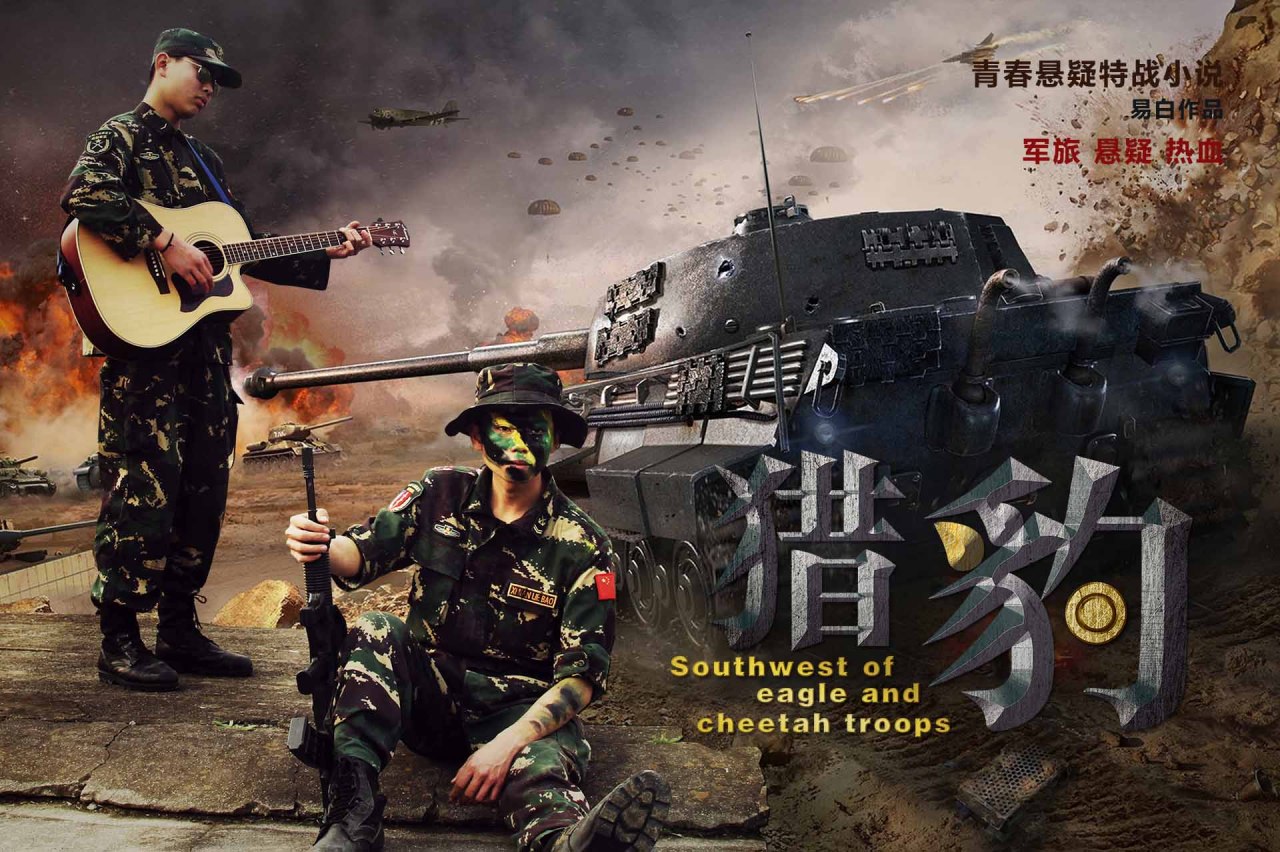 小说《猎豹》海报