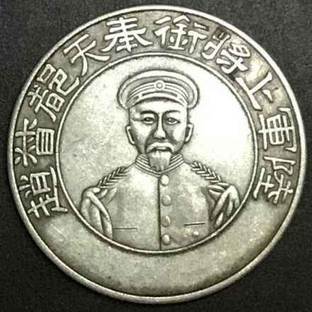 奉天都督赵尔巽上将壹圆型褒功银章币 奉天都督赵尔巽上将壹圆型褒功银章币