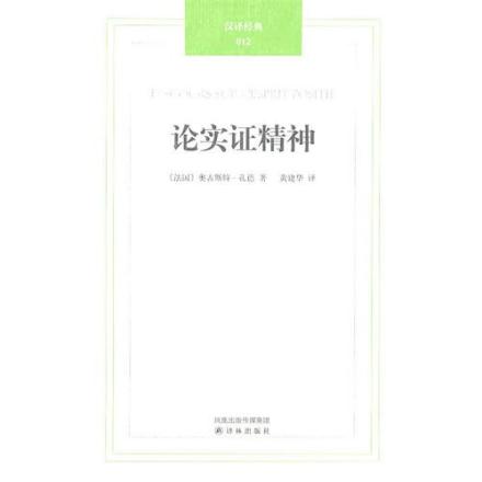 论实证精神 论实证精神