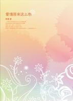 《爱情原来这么伤》样本 《爱情原来这么伤》样本