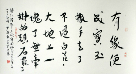 蒋勋书法 “有缘便成宝玉” 2009年 蒋勋书法 “有缘便成宝玉” 2009年