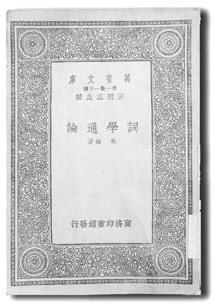 吴梅著述 吴梅著述