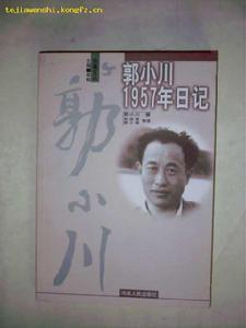 郭小川作品 郭小川作品