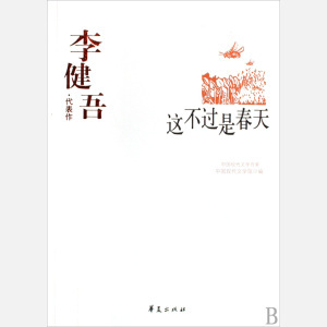 李健吾作品 李健吾作品