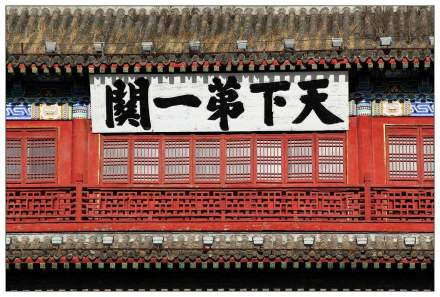 天下第一关 天下第一关