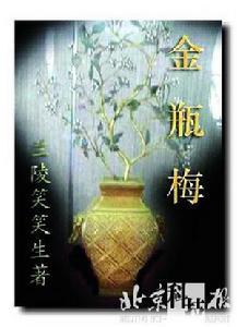 《金瓶梅》 《金瓶梅》