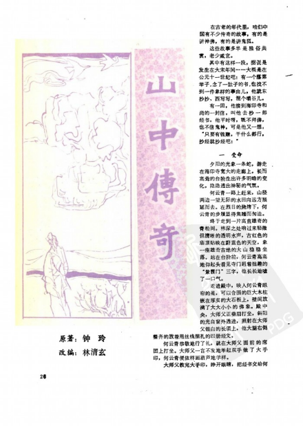 山中传奇(删减本)版本一(1) 山中传奇(删减本)版本一(1)