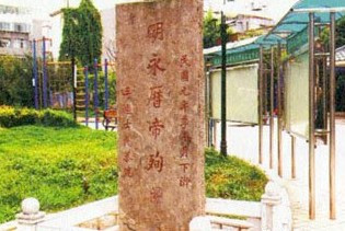 朱由榔墓碑 朱由榔墓碑